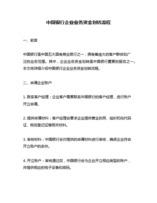 中国银行企业业务资金划转流程