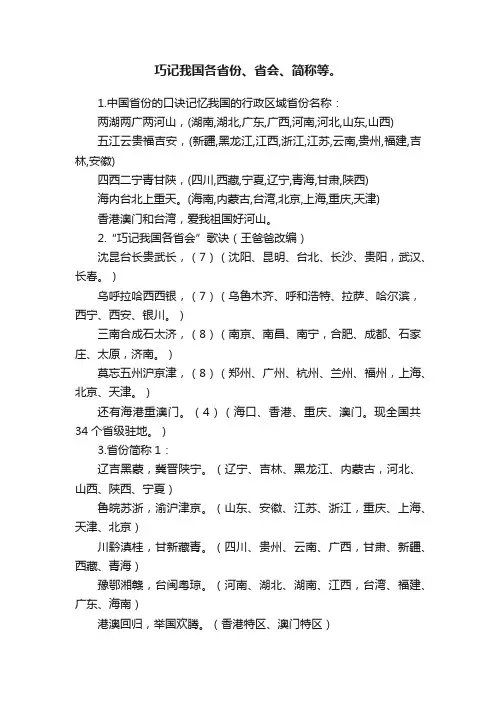 巧记我国各省份、省会、简称等。