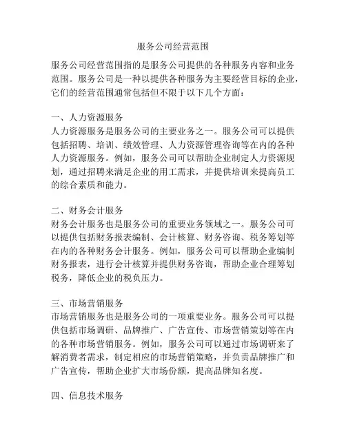服务公司经营范围