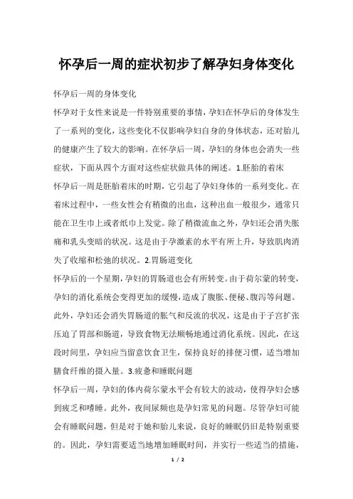 怀孕后一周的症状初步了解孕妇身体变化