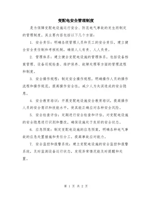 变配电安全管理制度