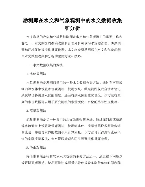 勘测师在水文和气象观测中的水文数据收集和分析