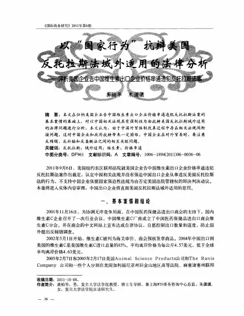 以＂国家行为＂抗辩美国反托拉斯法域外适用的法律分析——评析美国企业告中国维生素出口企业价格串通违