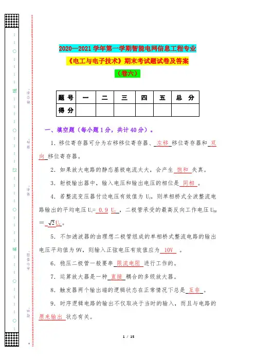 2020—2021学年第一学期智能电网信息工程专业《电工与电子技术》期末考试题试卷及答案(卷六)