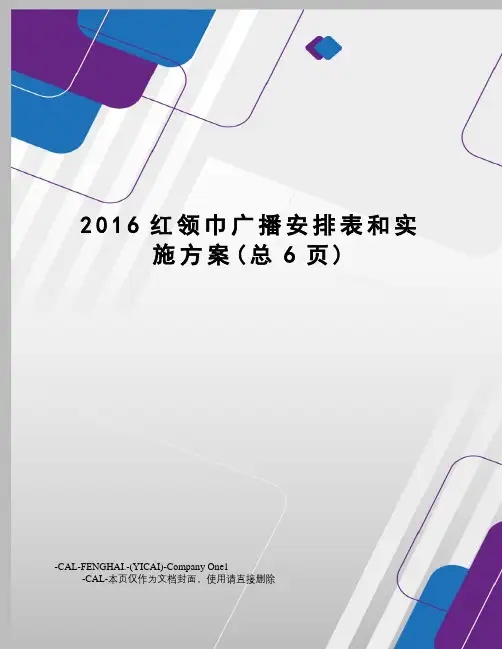 红领巾广播安排表和实施方案