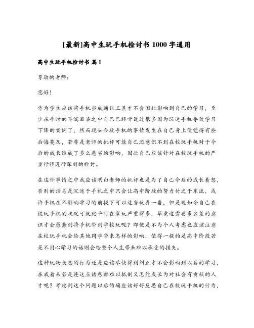高中生玩手机检讨书1000字通用
