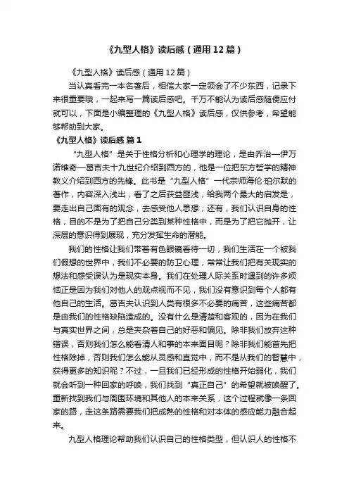 《九型人格》读后感（通用12篇）