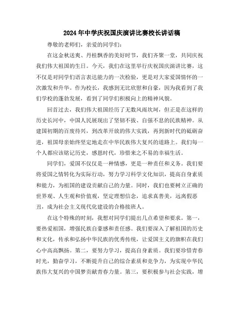 2024年中学庆祝国庆演讲比赛校长讲话稿
