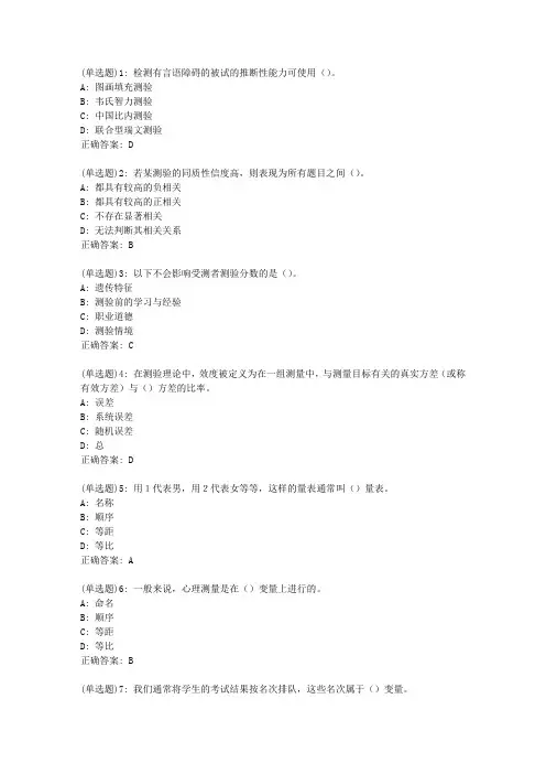 东师《心理测量学》20春在线作业1答案0284