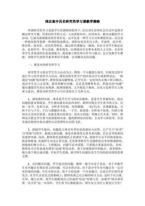 浅议高中历史研究性学习课教学策略
