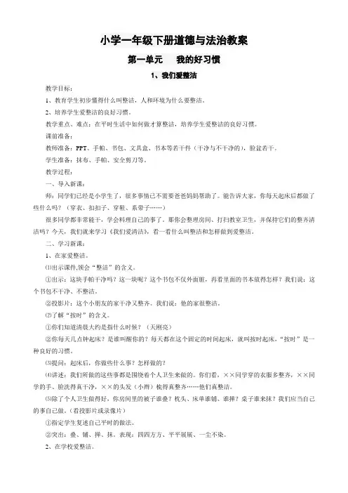 部编本人教版一年级下册《道德与法治》-新人教版道德与法治小学一年级下册第一单元《我的好习惯》教案