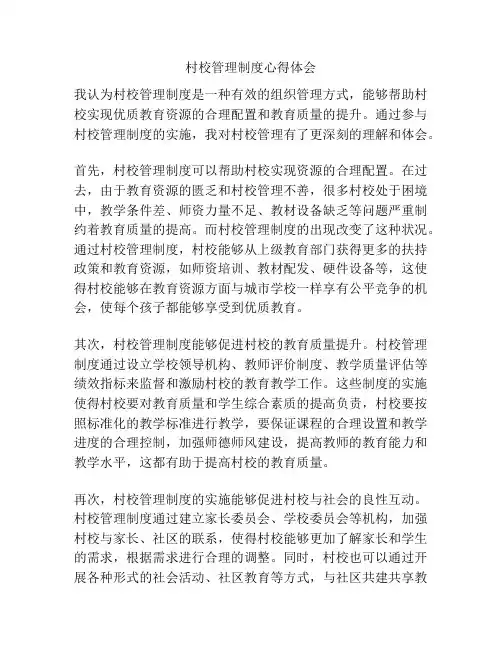 村校管理制度心得体会