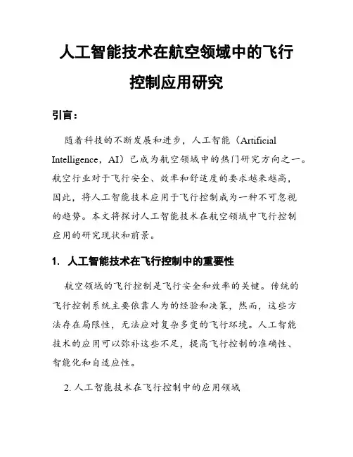 人工智能技术在航空领域中的飞行控制应用研究