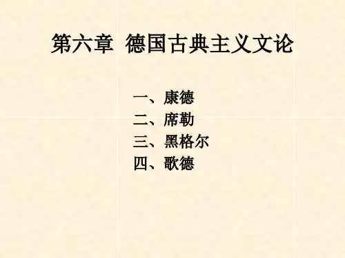 德国古典主义文论