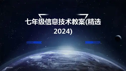 2024年度七年级信息技术教案(精选2024)