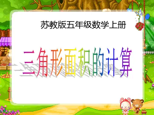 苏教版数学五上《三角形面积的计算》PPT课件之三 公开课获奖课件