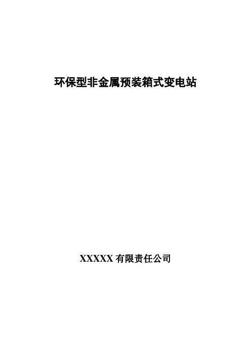 10kV预装式变电站(欧式箱变)技术规范书