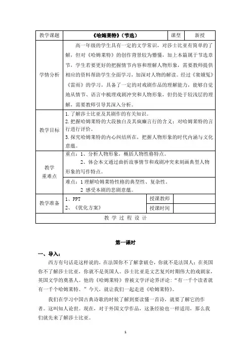 《哈姆莱特(节选)》 教案 统编版高中语文必修下册