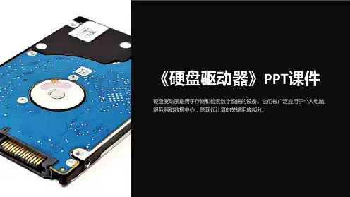 《硬盘驱动器》课件
