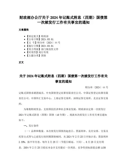 财政部办公厅关于2024年记账式附息（四期）国债第一次续发行工作有关事宜的通知