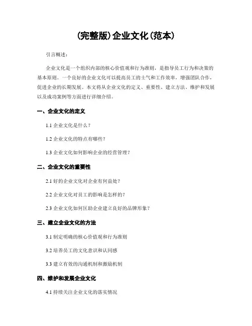 (完整版)企业文化(范本)