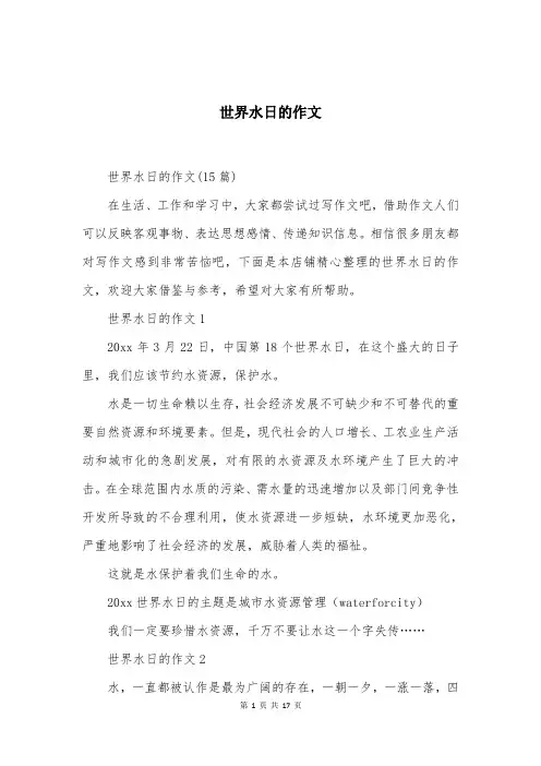 世界水日的作文