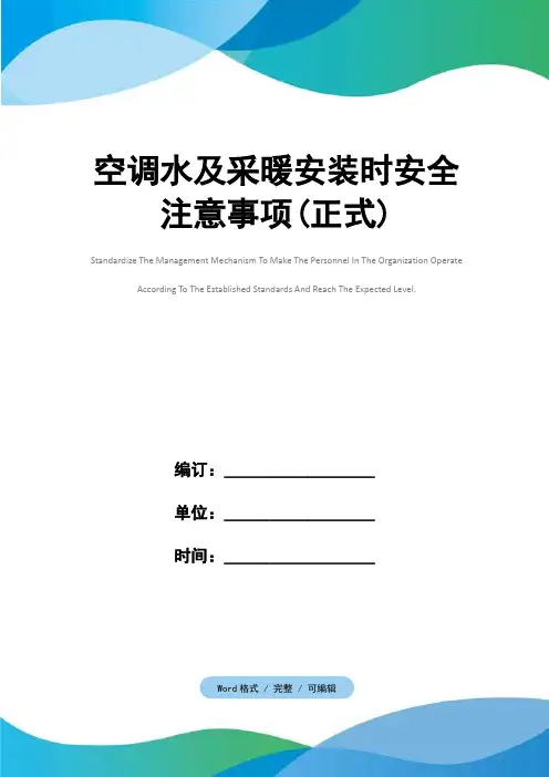 空调水及采暖安装时安全注意事项(正式)