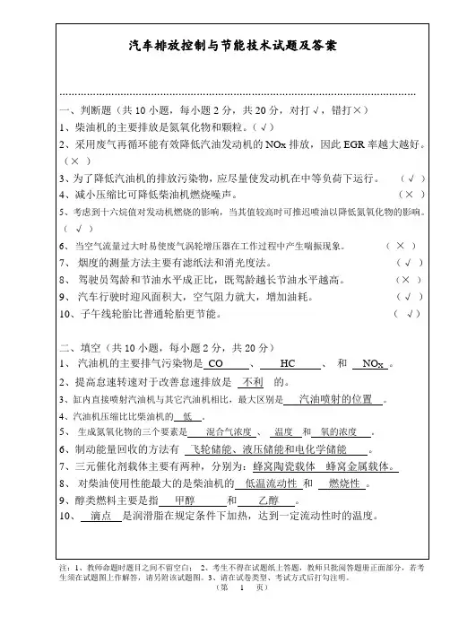 汽车排放控制与节能技术试卷参考答案2