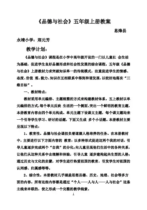 人教版小学五年级上册品社全册教案1