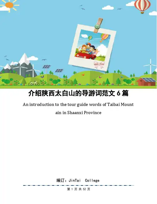 介绍陕西太白山的导游词范文6篇