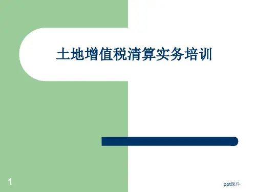 土地增值税清算培训ppt课件