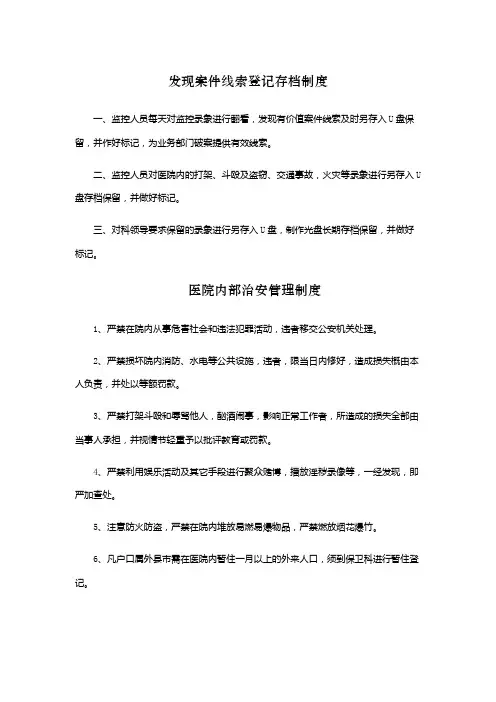 发现案件线索登记存档制度、医院内部治安管理制度、视频监控资源使用权限管理规定