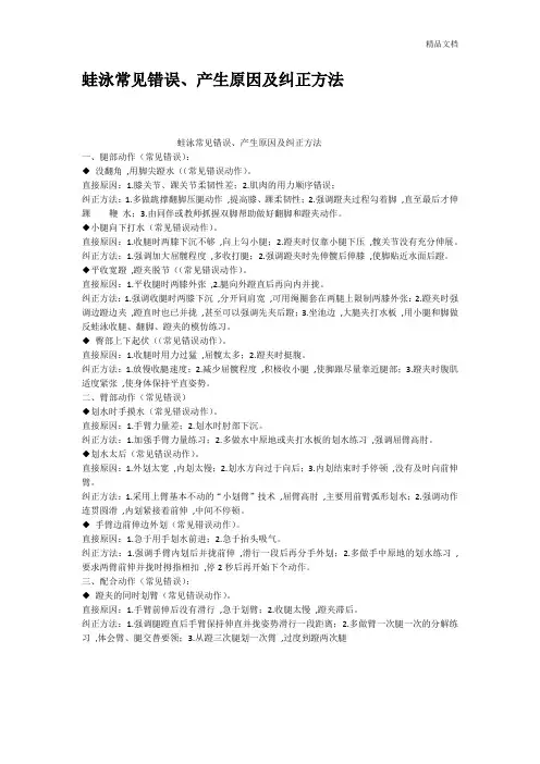 蛙泳常见错误产生原因及纠正方法.docx