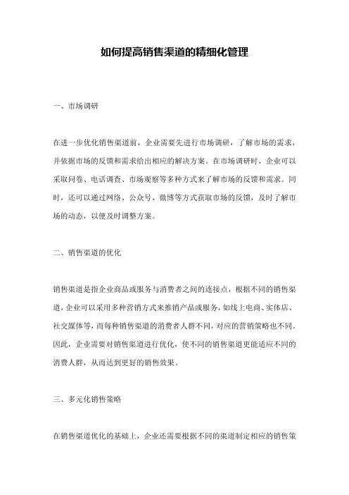 如何提高销售渠道的精细化管理