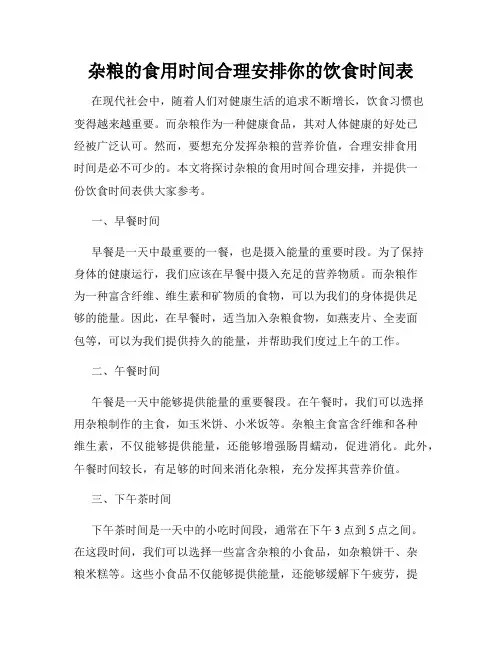 杂粮的食用时间合理安排你的饮食时间表