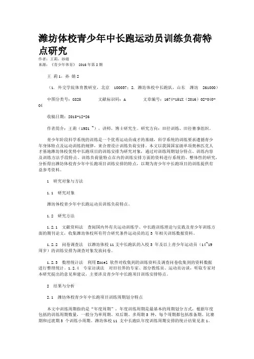 潍坊体校青少年中长跑运动员训练负荷特点研究