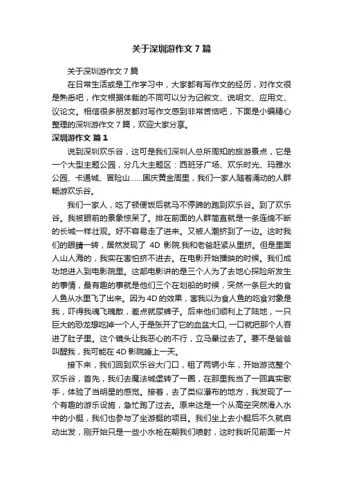 关于深圳游作文7篇