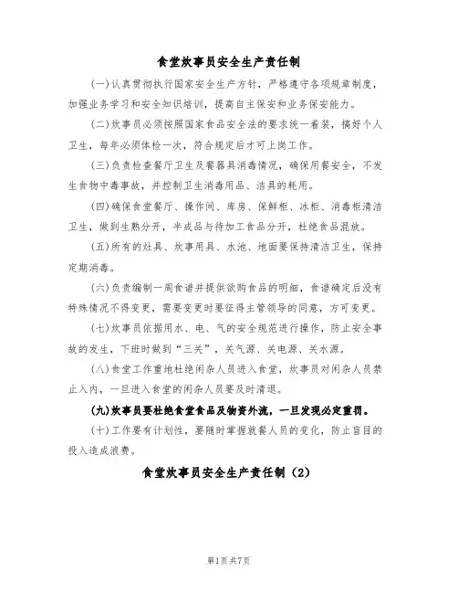 食堂炊事员安全生产责任制(6篇)