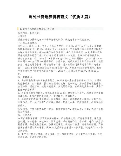 副处长竞选演讲稿范文(优质3篇)
