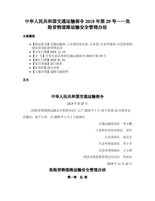 中华人民共和国交通运输部令2019年第29号——危险货物道路运输安全管理办法