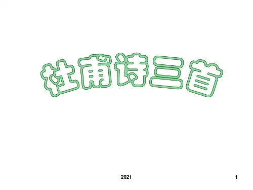 必修三《杜甫诗三首》PPT课件