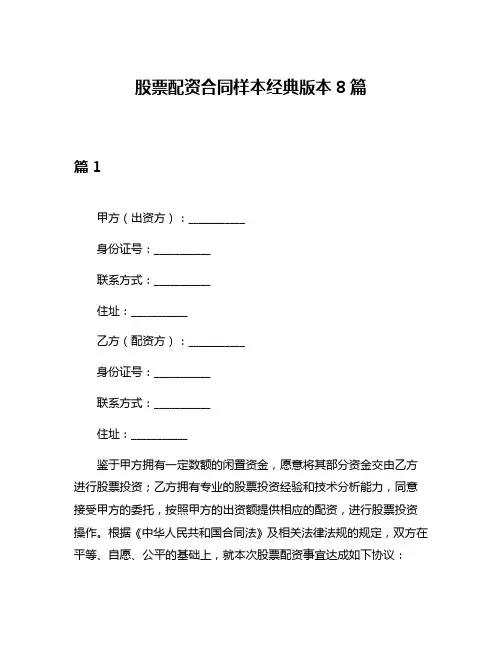 股票配资合同样本经典版本8篇