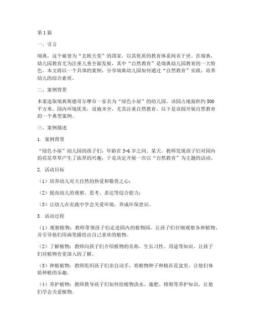 瑞典幼儿园教育案例分享(2篇)