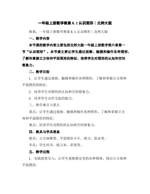 一年级上册数学教案-6.1认识图形∣北师大版