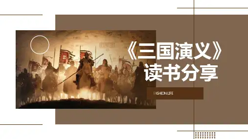 三国演义读书分享