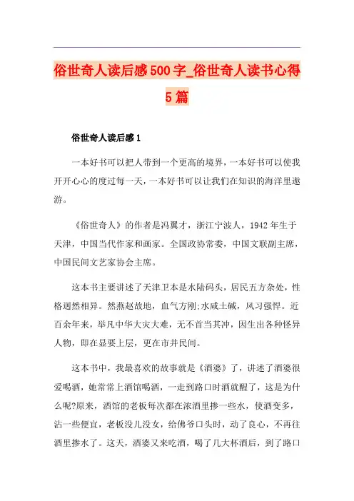 俗世奇人读后感500字_俗世奇人读书心得5篇