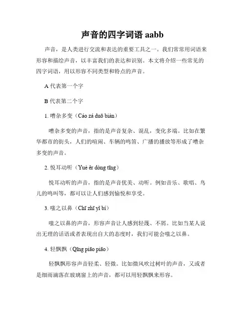 声音的四字词语aabb