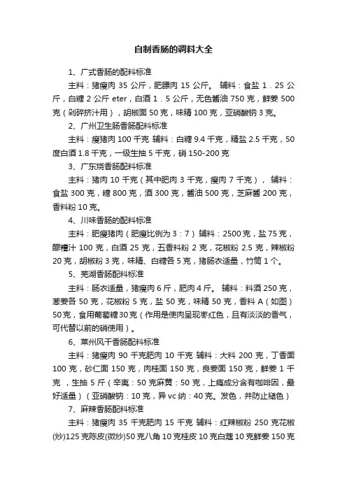 自制香肠的调料大全