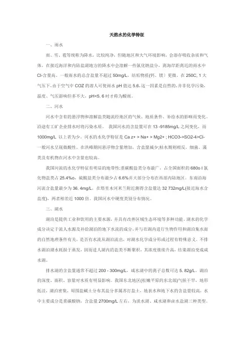 天然水的化学特征