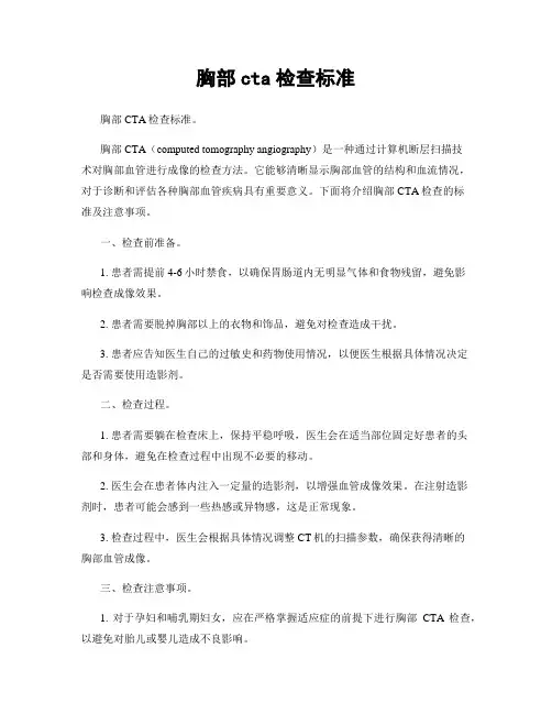 胸部cta检查标准